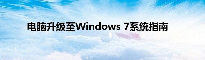 电脑升级至Windows 7系统指南