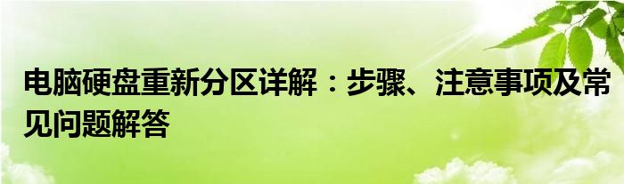 电脑硬盘重新分区详解：步骤、注意事项及常见问题解答