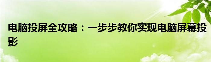 电脑投屏全攻略：一步步教你实现电脑屏幕投影