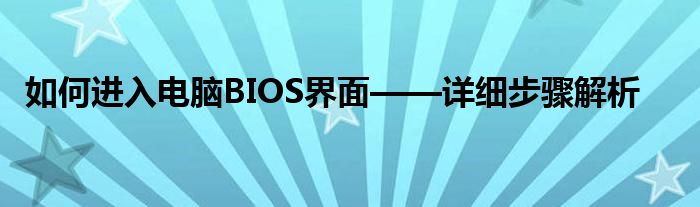 如何进入电脑BIOS界面——详细步骤解析