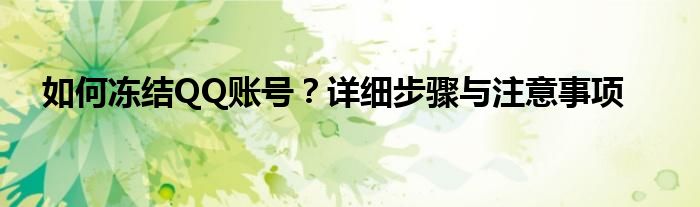 如何冻结QQ账号？详细步骤与注意事项
