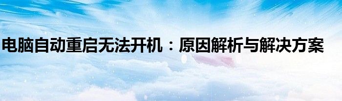 电脑自动重启无法开机：原因解析与解决方案