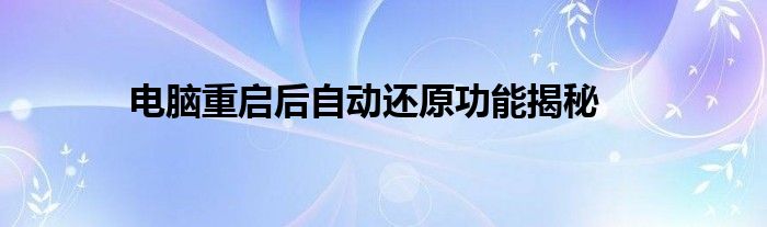 电脑重启后自动还原功能揭秘