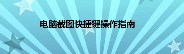 电脑截图快捷键操作指南