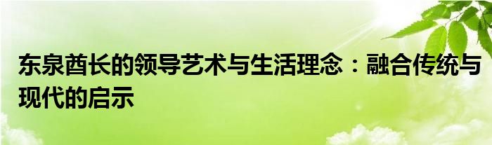 东泉酋长的领导艺术与生活理念：融合传统与现代的启示