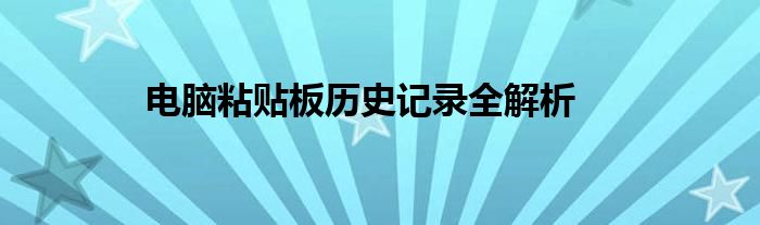 电脑粘贴板历史记录全解析