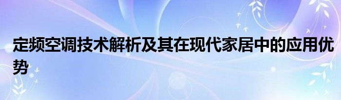 定频空调技术解析及其在现代家居中的应用优势