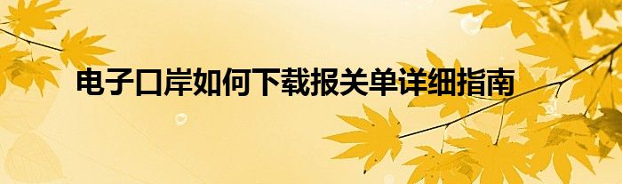 电子口岸如何下载报关单详细指南