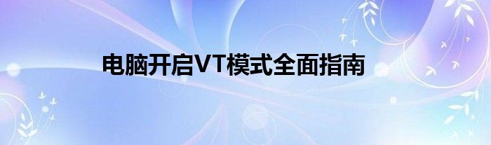 电脑开启VT模式全面指南