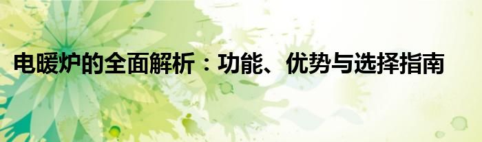 电暖炉的全面解析：功能、优势与选择指南
