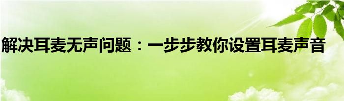 解决耳麦无声问题：一步步教你设置耳麦声音