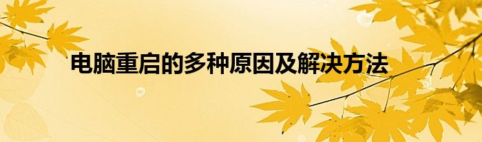 电脑重启的多种原因及解决方法