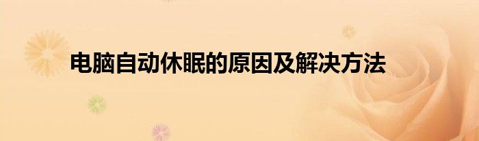 电脑自动休眠的原因及解决方法