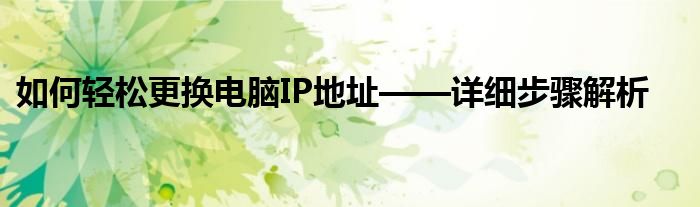 如何轻松更换电脑IP地址——详细步骤解析