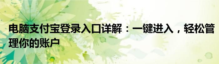 电脑支付宝登录入口详解：一键进入，轻松管理你的账户