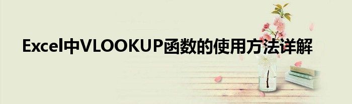 Excel中VLOOKUP函数的使用方法详解