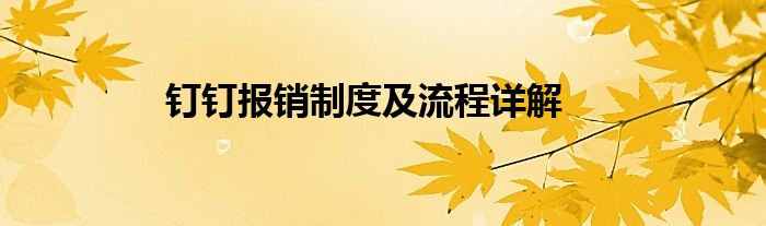 钉钉报销制度及流程详解