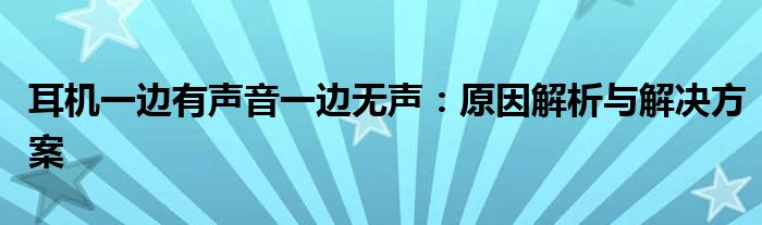 耳机一边有声音一边无声：原因解析与解决方案