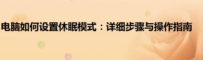 电脑如何设置休眠模式：详细步骤与操作指南