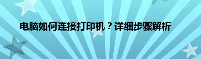 电脑如何连接打印机？详细步骤解析