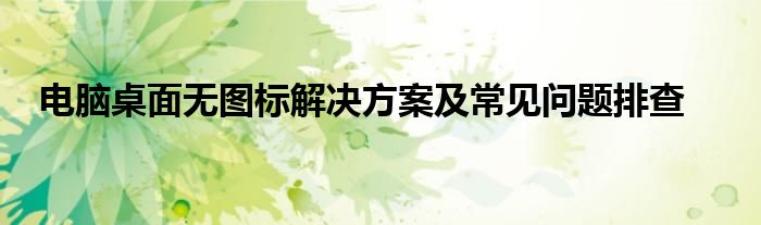 电脑桌面无图标解决方案及常见问题排查
