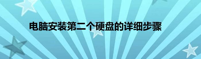 电脑安装第二个硬盘的详细步骤