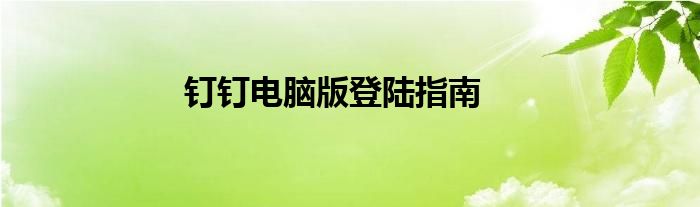 钉钉电脑版登陆指南