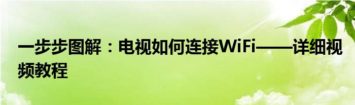 一步步图解：电视如何连接WiFi——详细视频教程