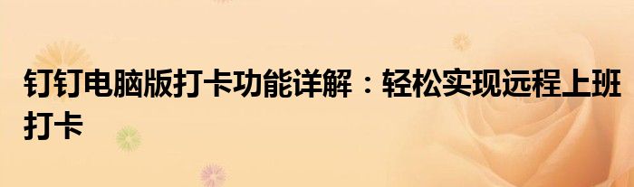钉钉电脑版打卡功能详解：轻松实现远程上班打卡