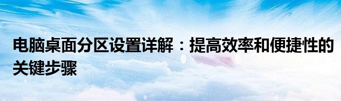 电脑桌面分区设置详解：提高效率和便捷性的关键步骤