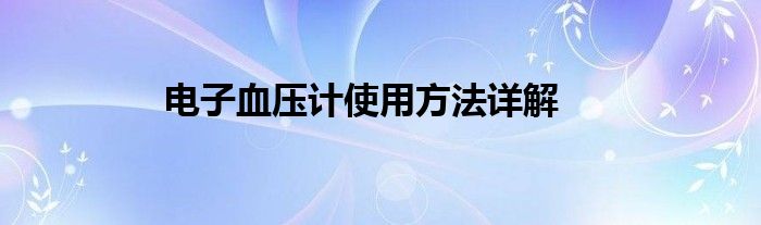 电子血压计使用方法详解