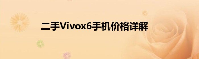 二手Vivox6手机价格详解