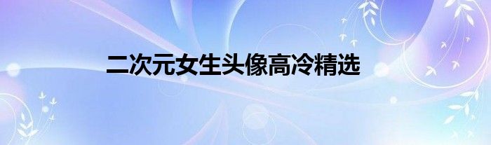 二次元女生头像高冷精选