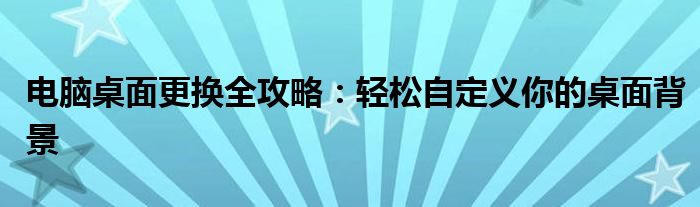 电脑桌面更换全攻略：轻松自定义你的桌面背景