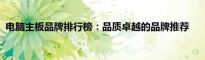 电脑主板品牌排行榜：品质卓越的品牌推荐