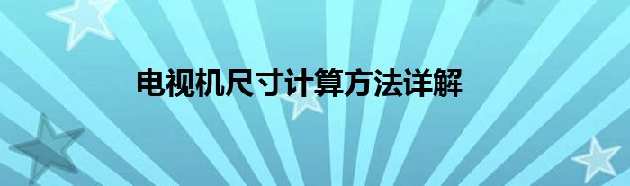 电视机尺寸计算方法详解