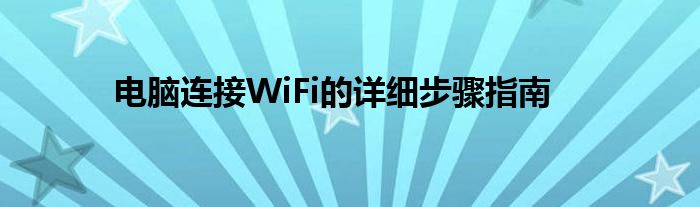 电脑连接WiFi的详细步骤指南