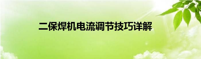 二保焊机电流调节技巧详解