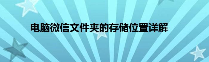 电脑微信文件夹的存储位置详解