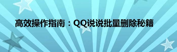 高效操作指南：QQ说说批量删除秘籍