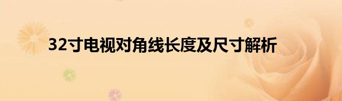 32寸电视对角线长度及尺寸解析