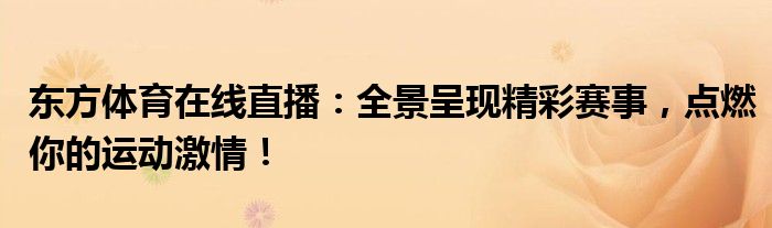 东方体育在线直播：全景呈现精彩赛事，点燃你的运动激情！