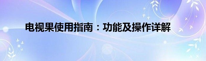 电视果使用指南：功能及操作详解