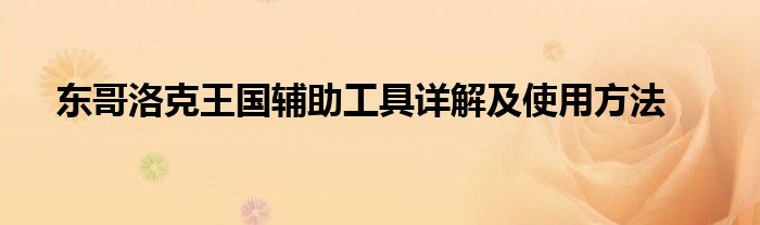 东哥洛克王国辅助工具详解及使用方法