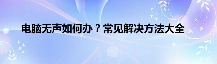 电脑无声如何办？常见解决方法大全