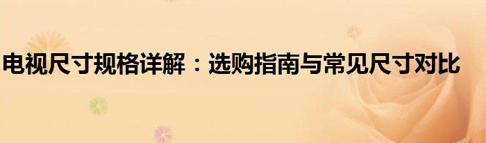 电视尺寸规格详解：选购指南与常见尺寸对比