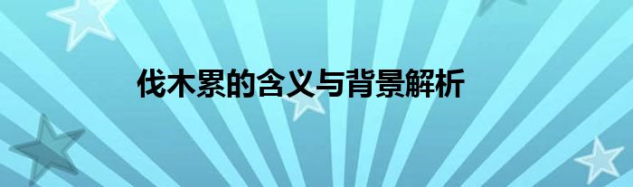 伐木累的含义与背景解析