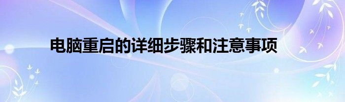 电脑重启的详细步骤和注意事项