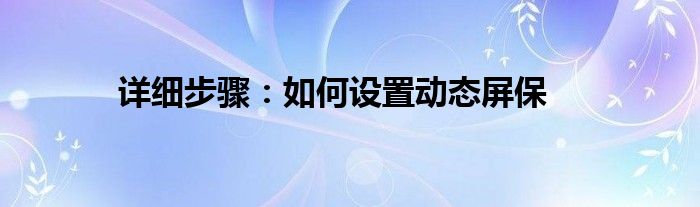 详细步骤：如何设置动态屏保