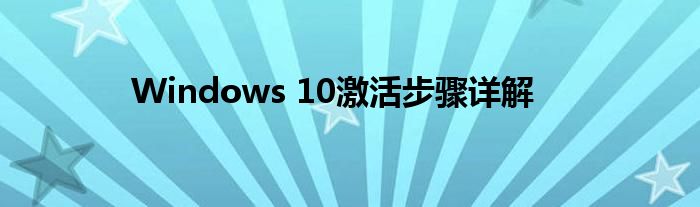 Windows 10激活步骤详解